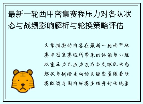 最新一轮西甲密集赛程压力对各队状态与战绩影响解析与轮换策略评估