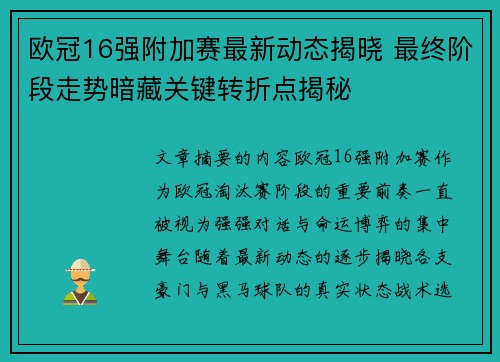 欧冠16强附加赛最新动态揭晓 最终阶段走势暗藏关键转折点揭秘