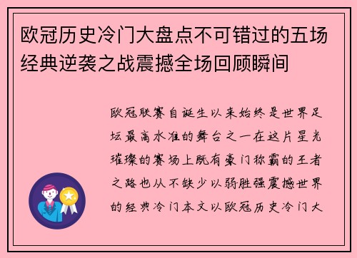 欧冠历史冷门大盘点不可错过的五场经典逆袭之战震撼全场回顾瞬间