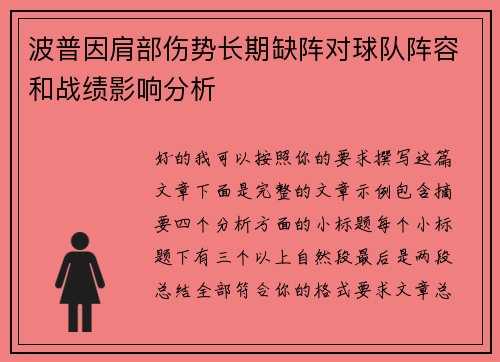 波普因肩部伤势长期缺阵对球队阵容和战绩影响分析