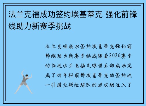 法兰克福成功签约埃基蒂克 强化前锋线助力新赛季挑战