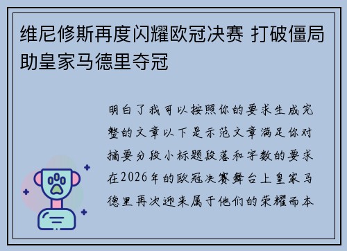 维尼修斯再度闪耀欧冠决赛 打破僵局助皇家马德里夺冠